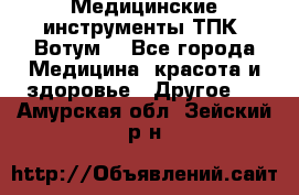 Медицинские инструменты ТПК “Вотум“ - Все города Медицина, красота и здоровье » Другое   . Амурская обл.,Зейский р-н